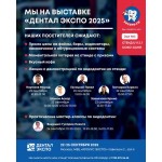 ДЕНТАЛ ЭКСПО 2025 с 22 по 25 сентября в г. Москва. Наш стенд: Зал 5, стенд U112.1 СОКО-САНИ